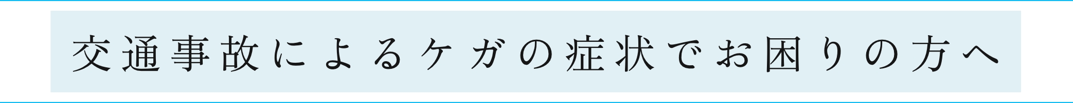 交通事故によるケガの症状でお困りの方へ
