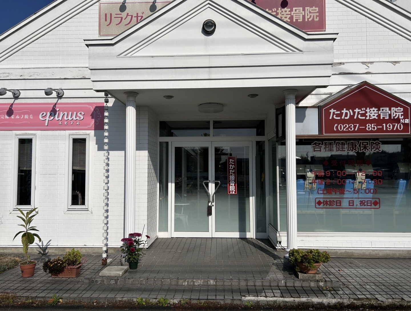 たかだ接骨院の外観