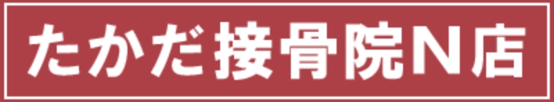 たかだ接骨院N店のロゴ