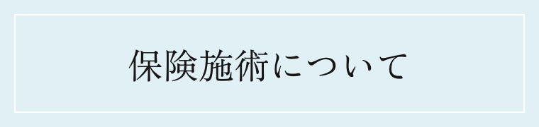 保険施術について