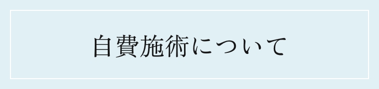 保険施術について