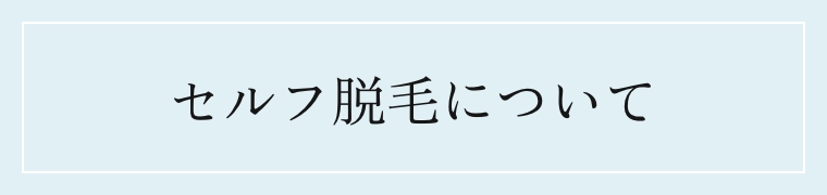 セルフ脱毛について