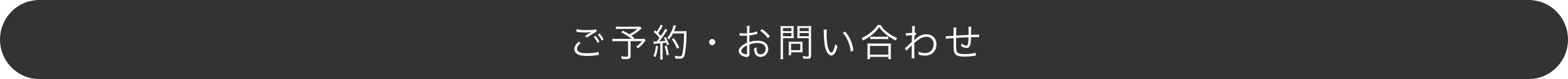 ご予約・お問い合わせ