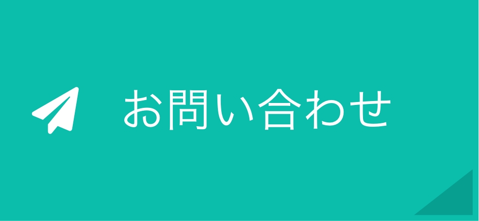 お問い合わせボタン
