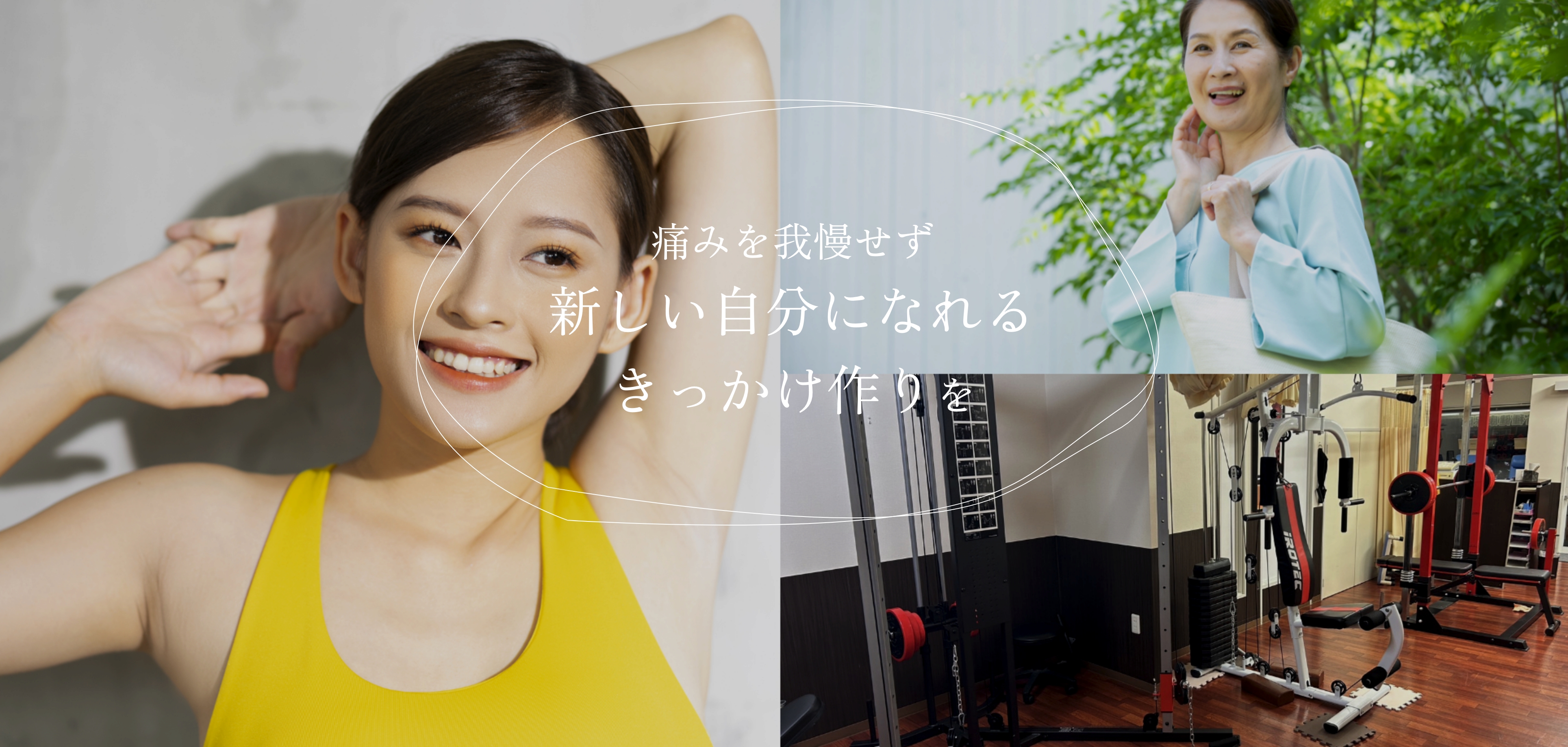 痛みを我慢せず新しい自分になれるきっかけ作りを