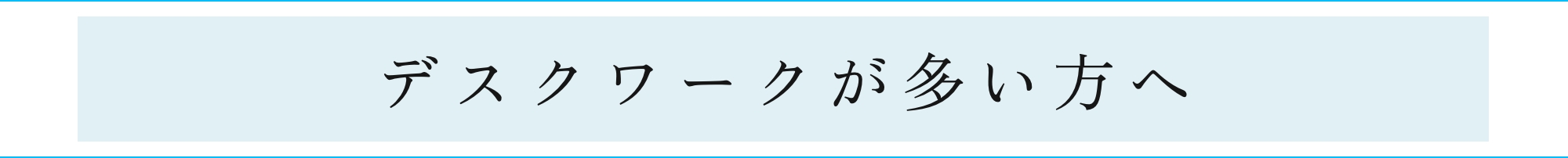 デスクワークが多い方へ