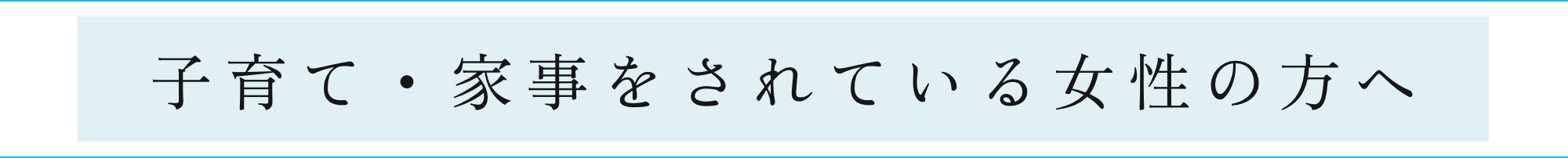 子育て・家事をされている女性の方へ