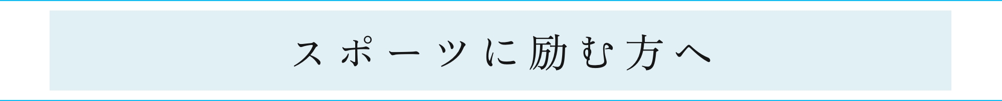 スポーツに励む方へ