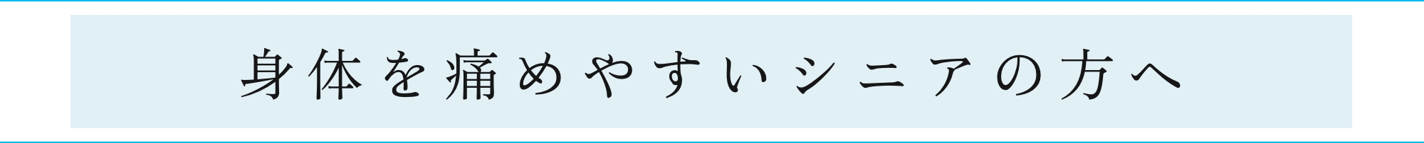 身体を痛めやすいシニアの方へ